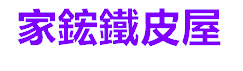 家鋐鐵皮公司標誌