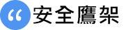 安全鷹架 - 屏東專業鷹架廠商