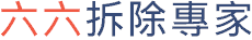 六六拆除專家公司Logo