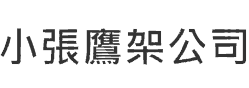 小張鷹架公司標誌
